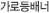 제품안내